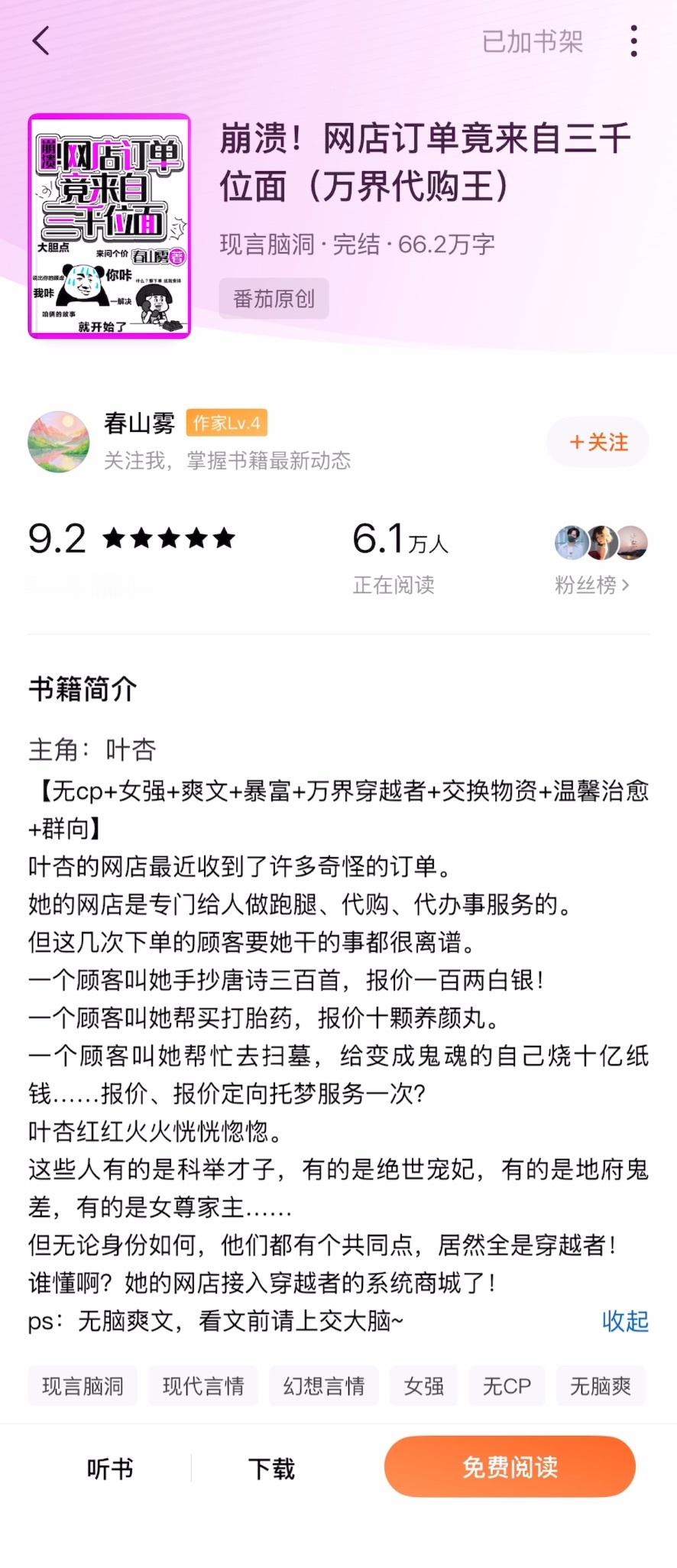 《崩溃！网店订单竟来自三千位面》春山雾▫️无cp/爽文女主叶杏的网店本来只是给人