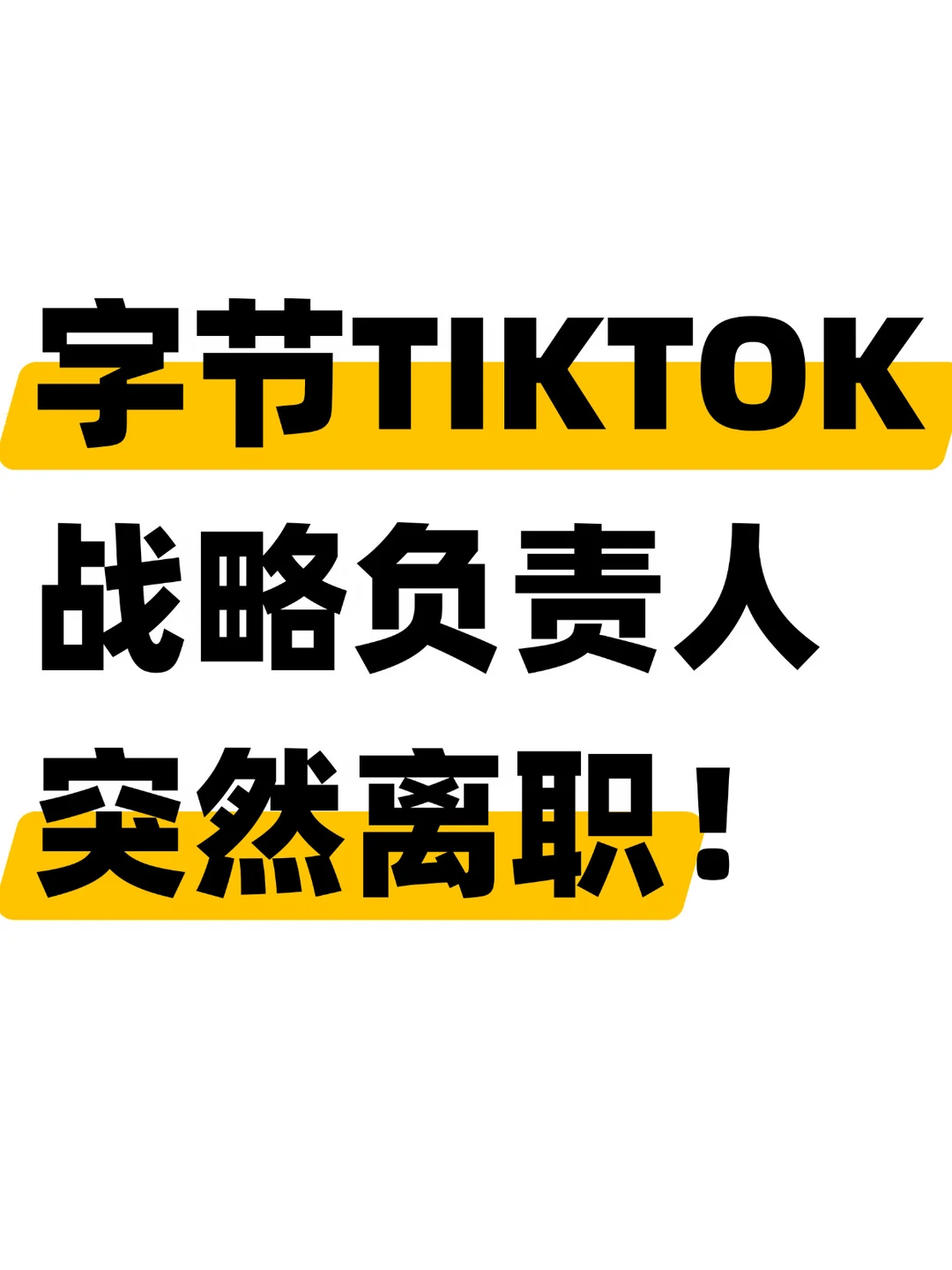 重磅！Tiktok产品战略一号位突然离职