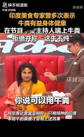 印度专家当众声称：食用牛粪有益身体健康。主持人二话没说，当场端来一坨：您先尝。专