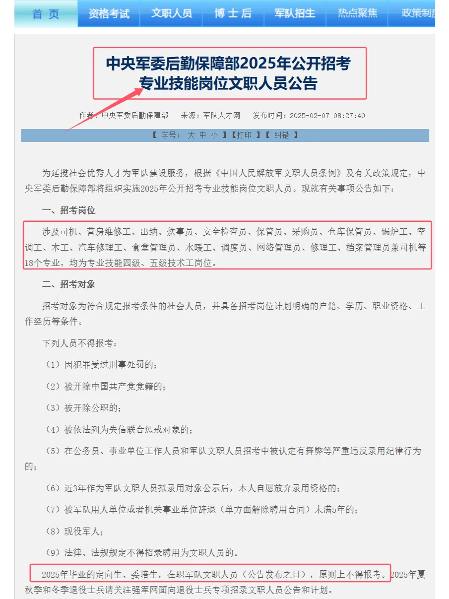 中央军委后勤保障部发布25技能岗招考公告