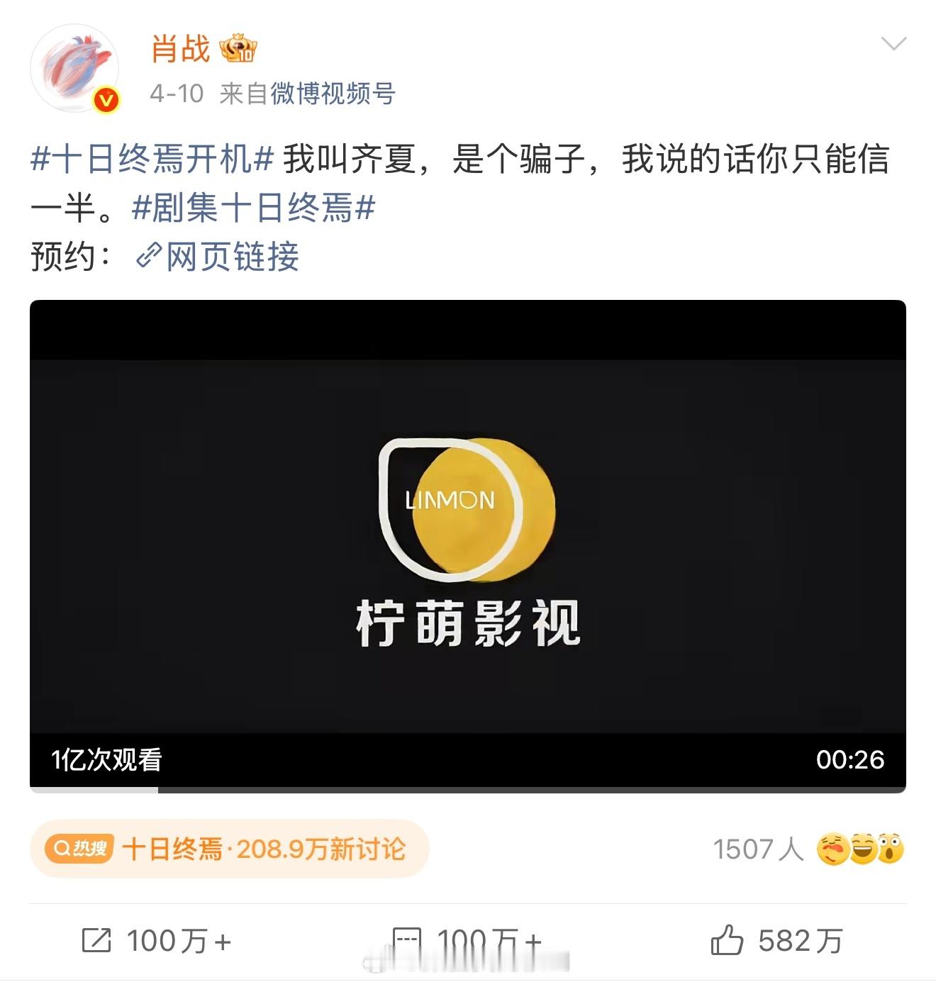 肖战《十日终焉》官宣即爆，48小时官🫘百万赞速达，官博播放量破亿，微指破亿！超