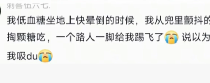 低血糖，下次能不能体面一点