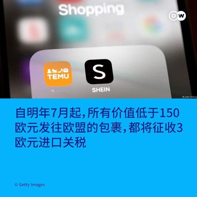 欧盟对小包裹征收3欧元关税，明年生效自明年7月起，所有价值低于150欧元发