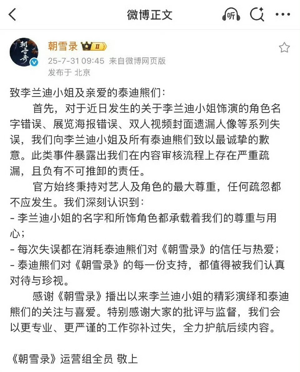 朝雪录这是又怎么了官博发文给敖瑞鹏道歉李兰迪粉丝说朝雪录永欠一番大女主……感