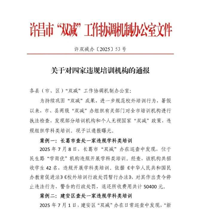 2025年7月9日，许昌通报四家违规培训机构，这4家培训机构都是在7月份查到