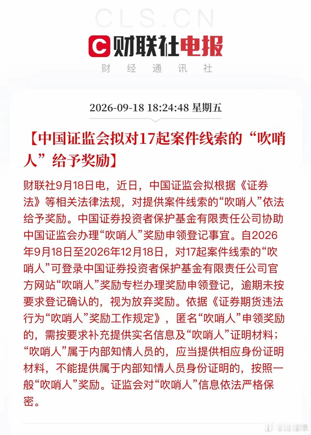 证监会百万悬赏“吹哨人”！17起大案名单公布，有人能领100万9月18日，证监会