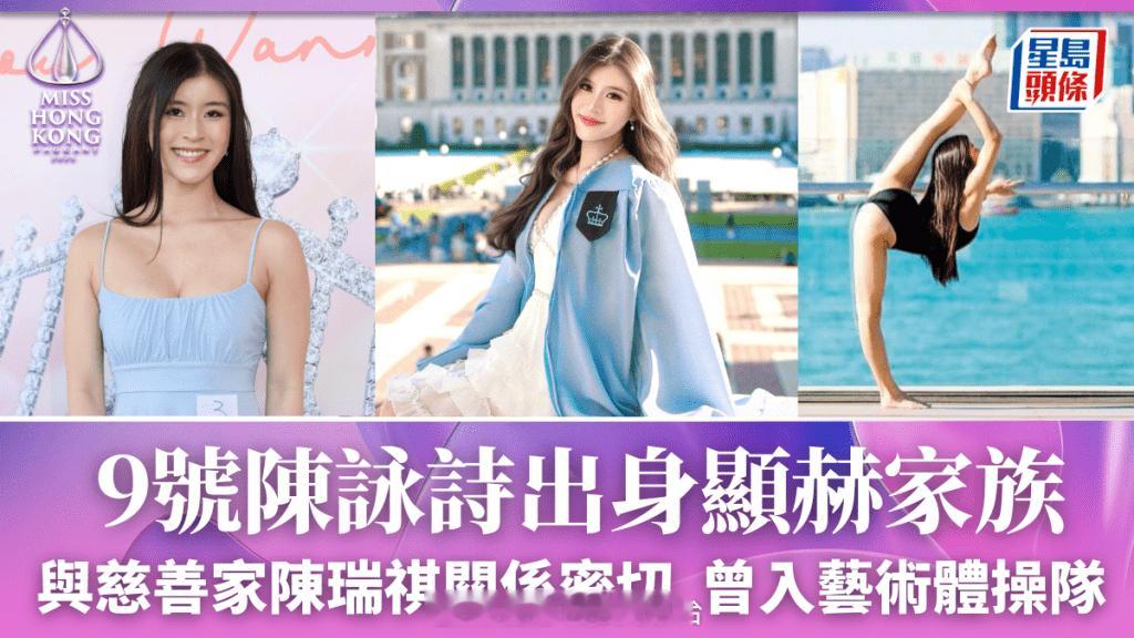 【香港小姐2025】2025香港小姐竞选决赛冠军9号佳丽陈咏诗现年26岁的陈咏
