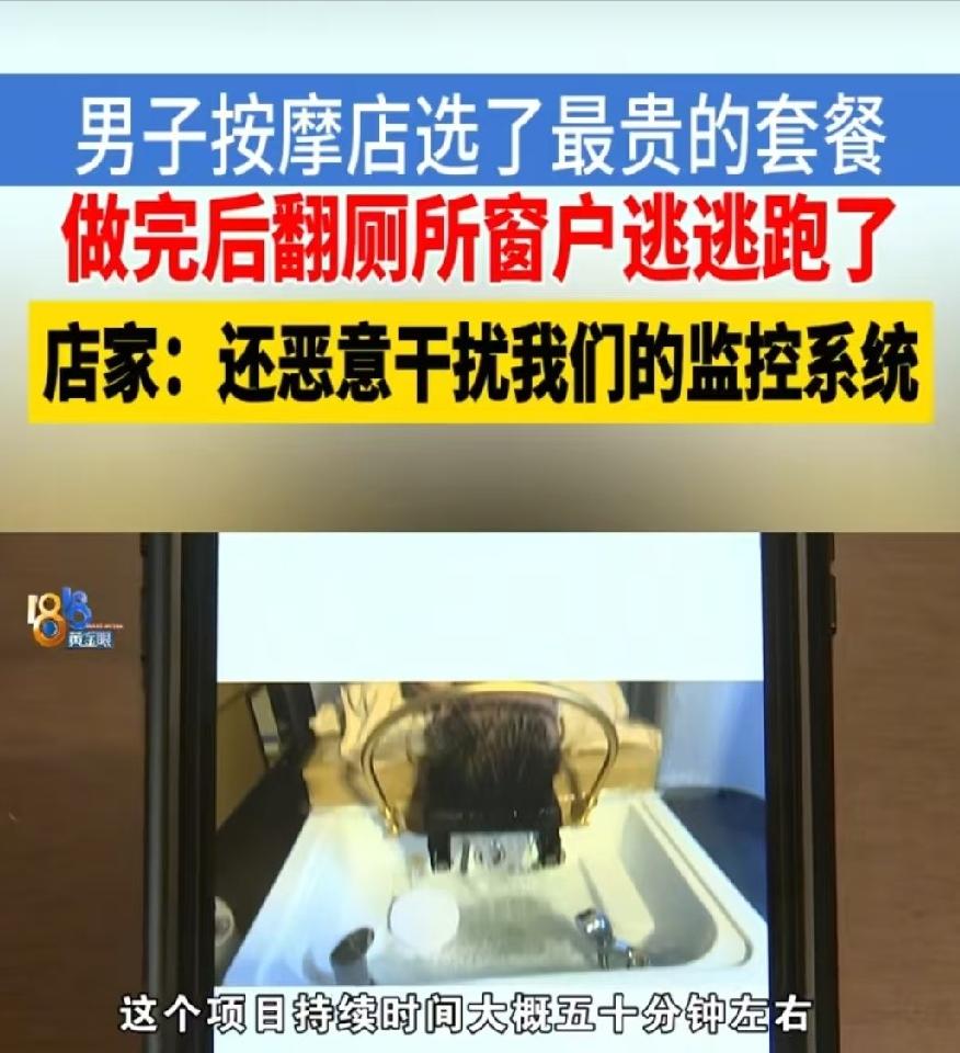 玩不起别玩！杭州男子豪点999元顶配按摩套餐，白嫖4小时后翻窗跑路，甚至还提前拿