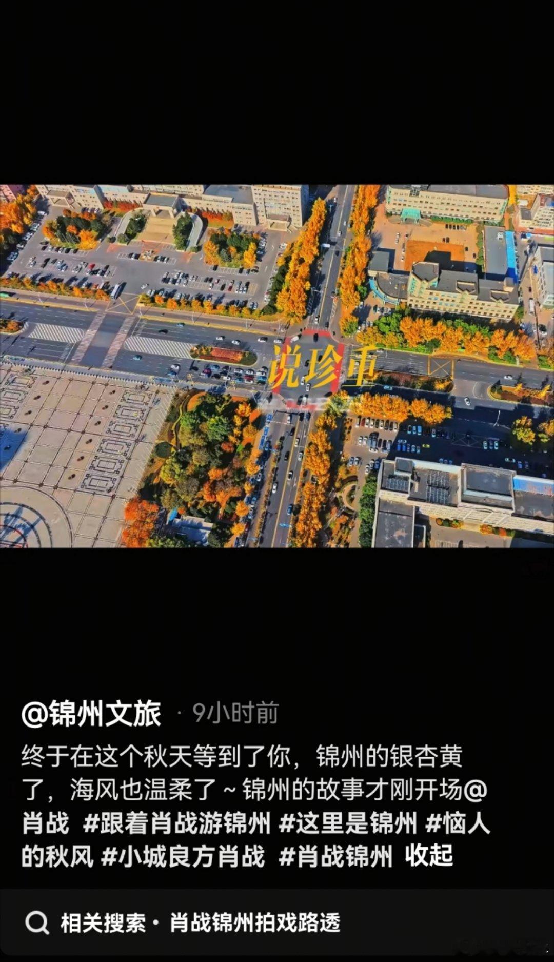 锦州文旅发了肖战恼人的秋风锦州文旅发了肖战恼人的秋风锦州文旅这波宣传太有眼光！