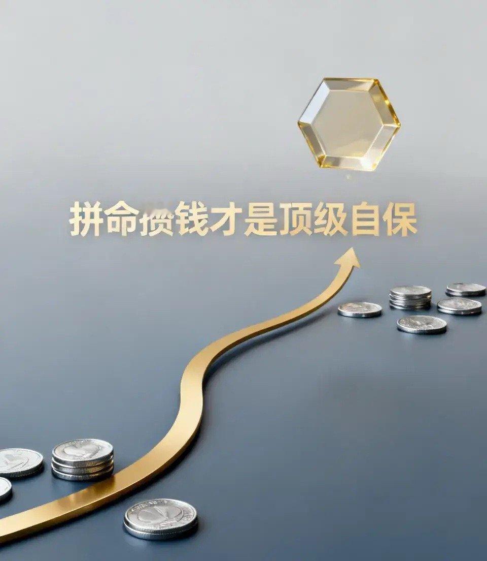 拼命攒钱才是顶级自保，万般皆苦，有钱自愈，没钱自渡。年轻总以为开心最重要，后来才