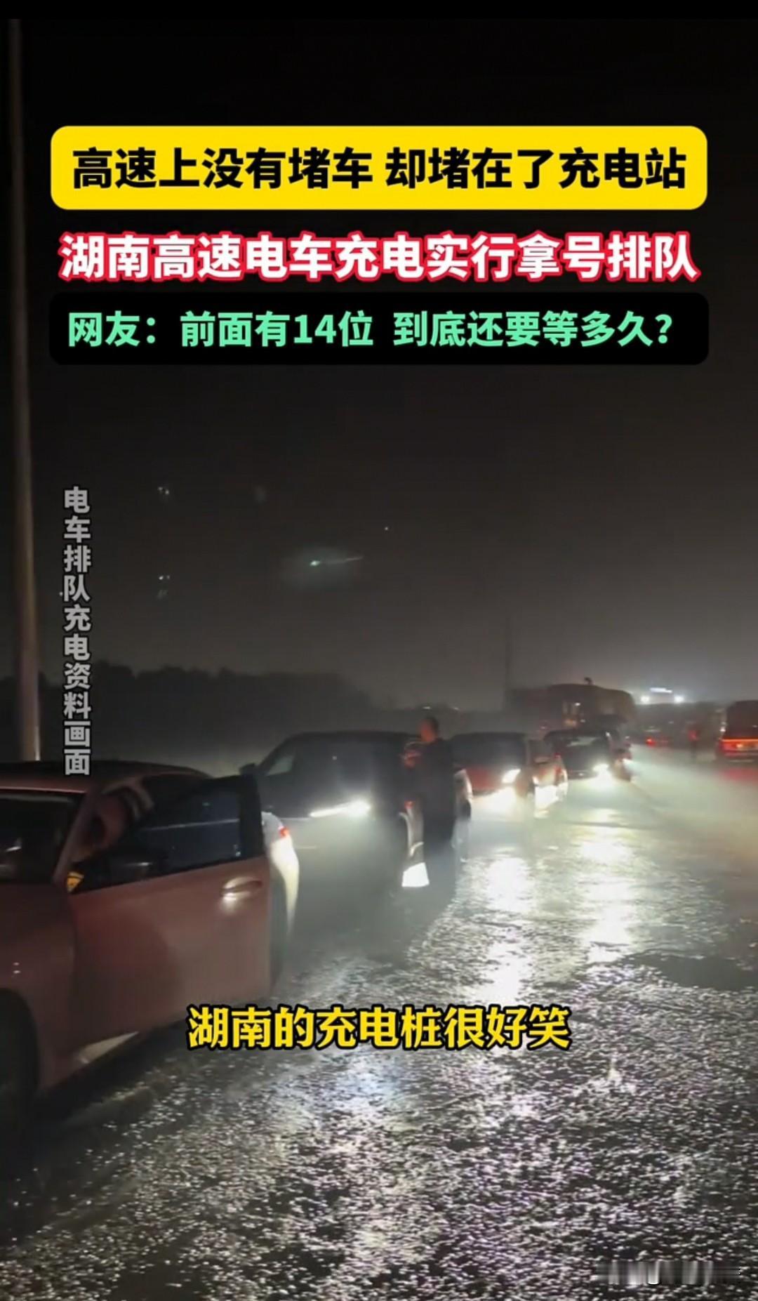 排队充电，女子拿了35号，很愁！湖南，国庆节，女子没有堵在高速路上，堵在了充电站
