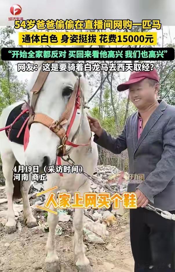 河南商丘一54岁男子不顾家人反对，在直播间花费一万五网购一匹马，家人见其开心最终