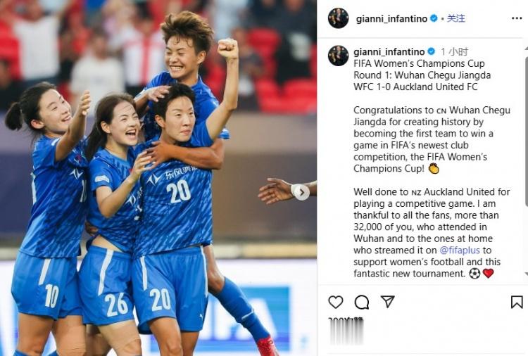 因凡蒂诺: 祝贺武汉女足在FIFA女足冠军杯首胜, 踢出了精彩的比赛