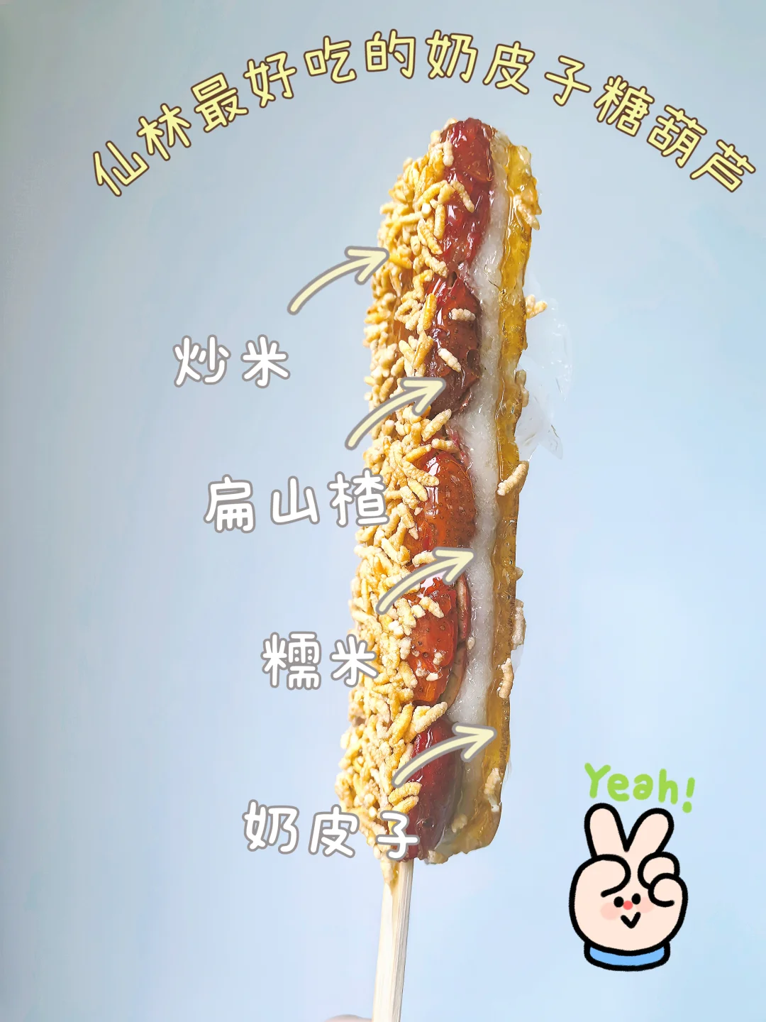 🔥买到了仙林最好吃的奶皮子糖葫芦