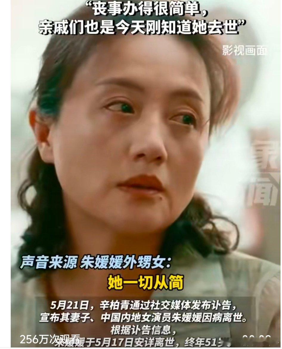 朱媛媛丧事办得很简单5月21日报道，演员朱媛媛抗癌5年后去世！朱媛媛外甥女：她