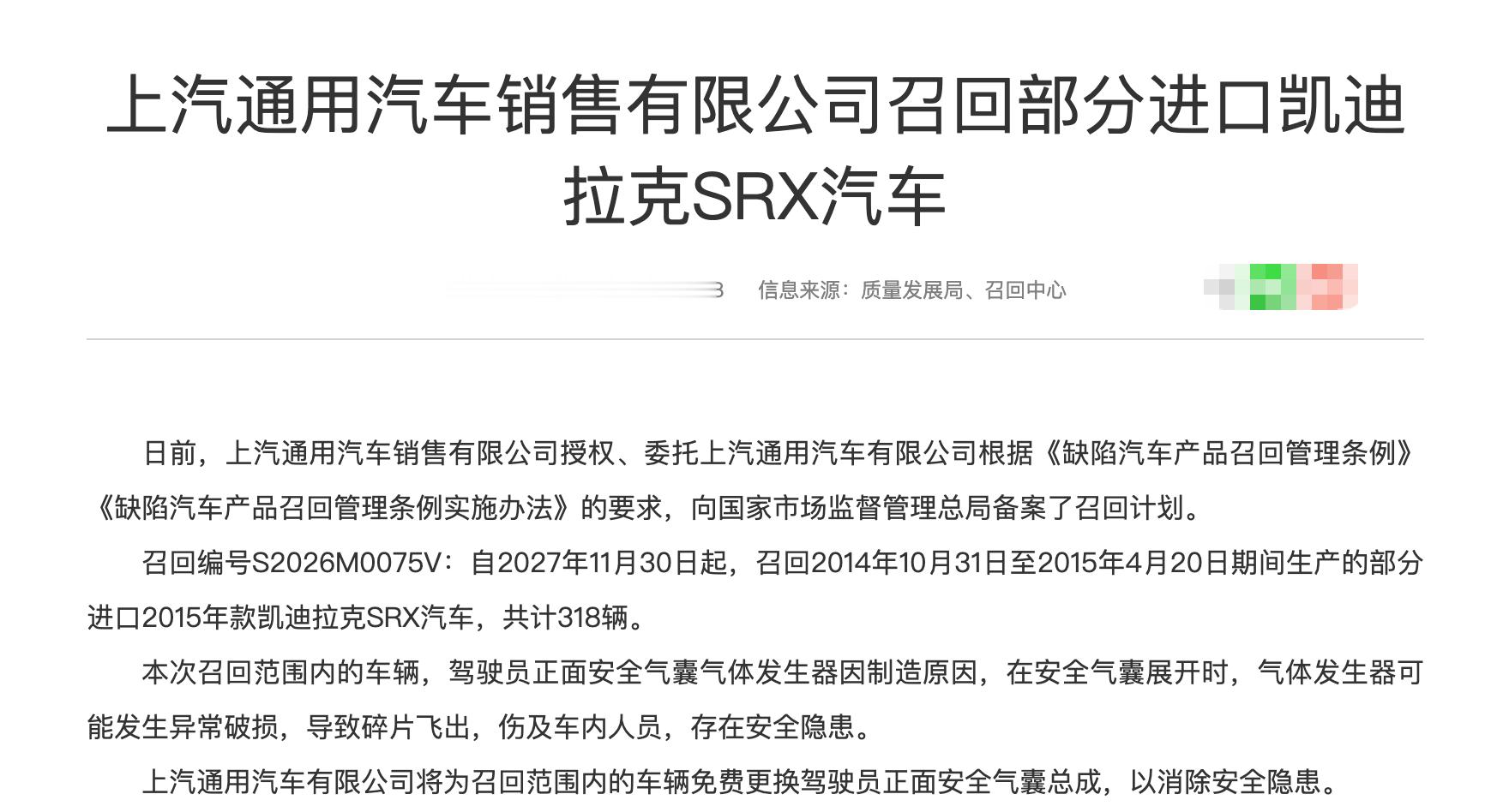 汽车召回2026年第24批国内汽车召回（乘用车），涉及3个品牌，涉及凯迪拉克、
