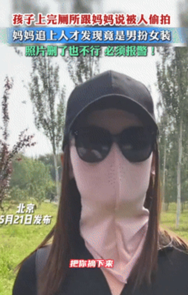 “太机智了！”北京，6岁女孩上厕所被偷拍，妈妈追上去才发现是男扮女装！不料，她随