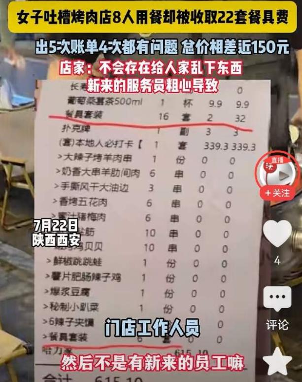 西安王女士带全家8人吃烧烤，8个人吃饭，账单硬算22套餐具，前后打5次账单，4次