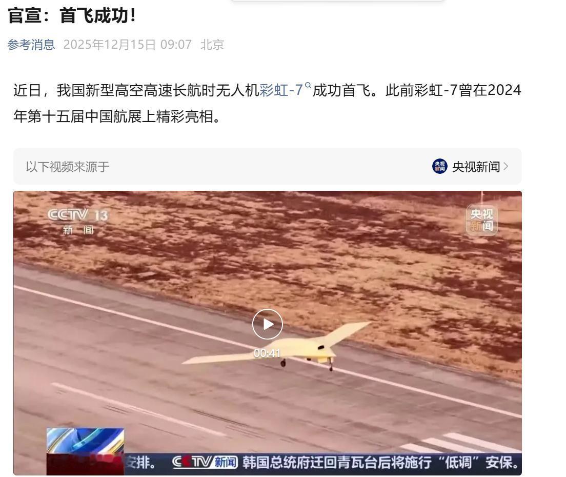 彩虹七成功首飞！这又是一款大国重器！特点：1、大展弦比飞翼2、能持续飞行1