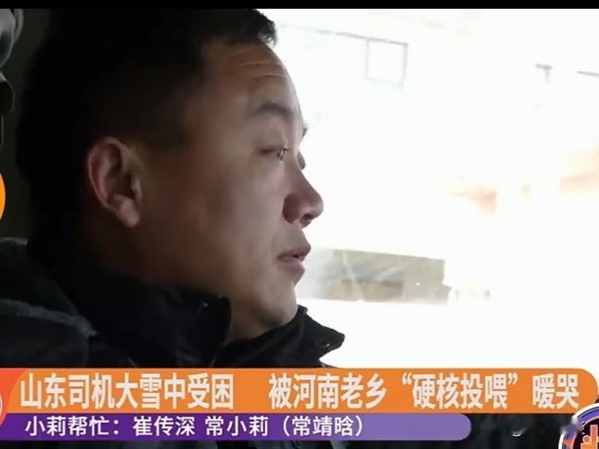 山东一大货车司机，被大雪困在河南，眼看雪大走不了，便想着在车上休息一下，突然有人