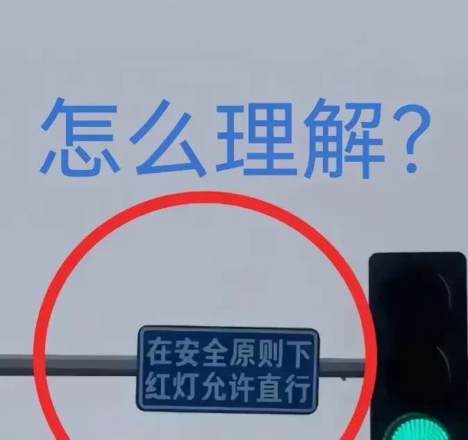 开了这么多年车，昨天在丁字路口栽了“认知跟头”！看到“红灯允许直行，注意安全