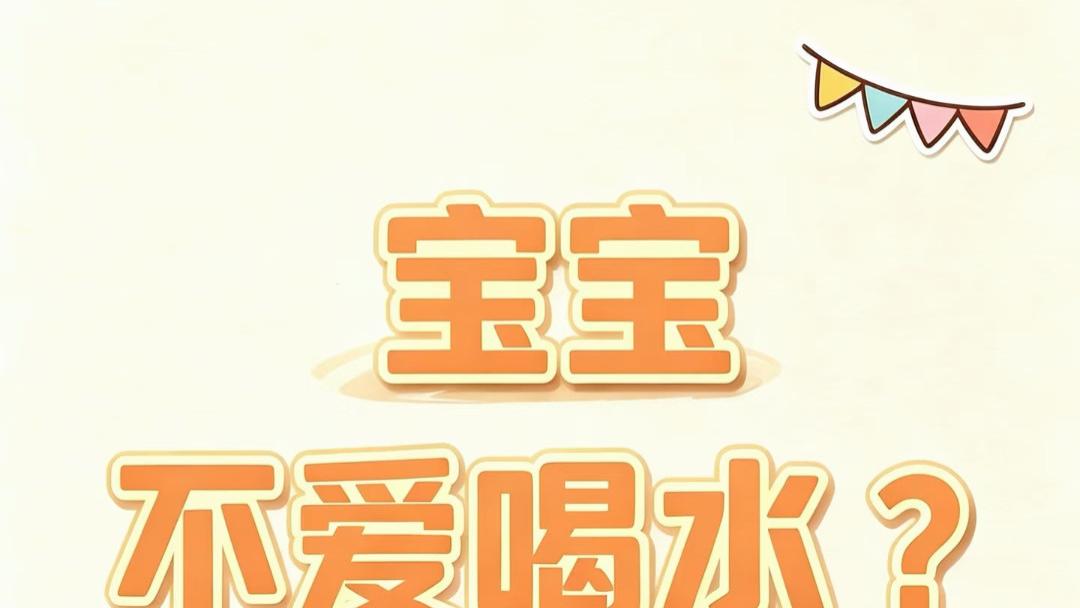 宝宝一口水都不肯喝? 别追着喂了, 试试这几个让娃主动抱起水杯的小妙招