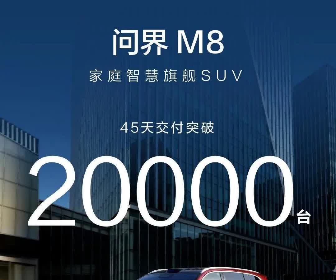 腾势N9：“我两个月交付突破10000台！”问界M8：“我45天交付突破20