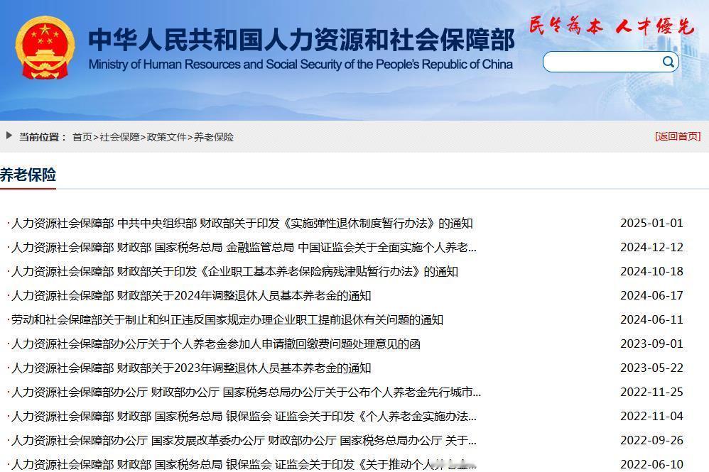 5月19日，在人社部官方网站“养老保险”栏目里，人社部、财政部关于2025年调整