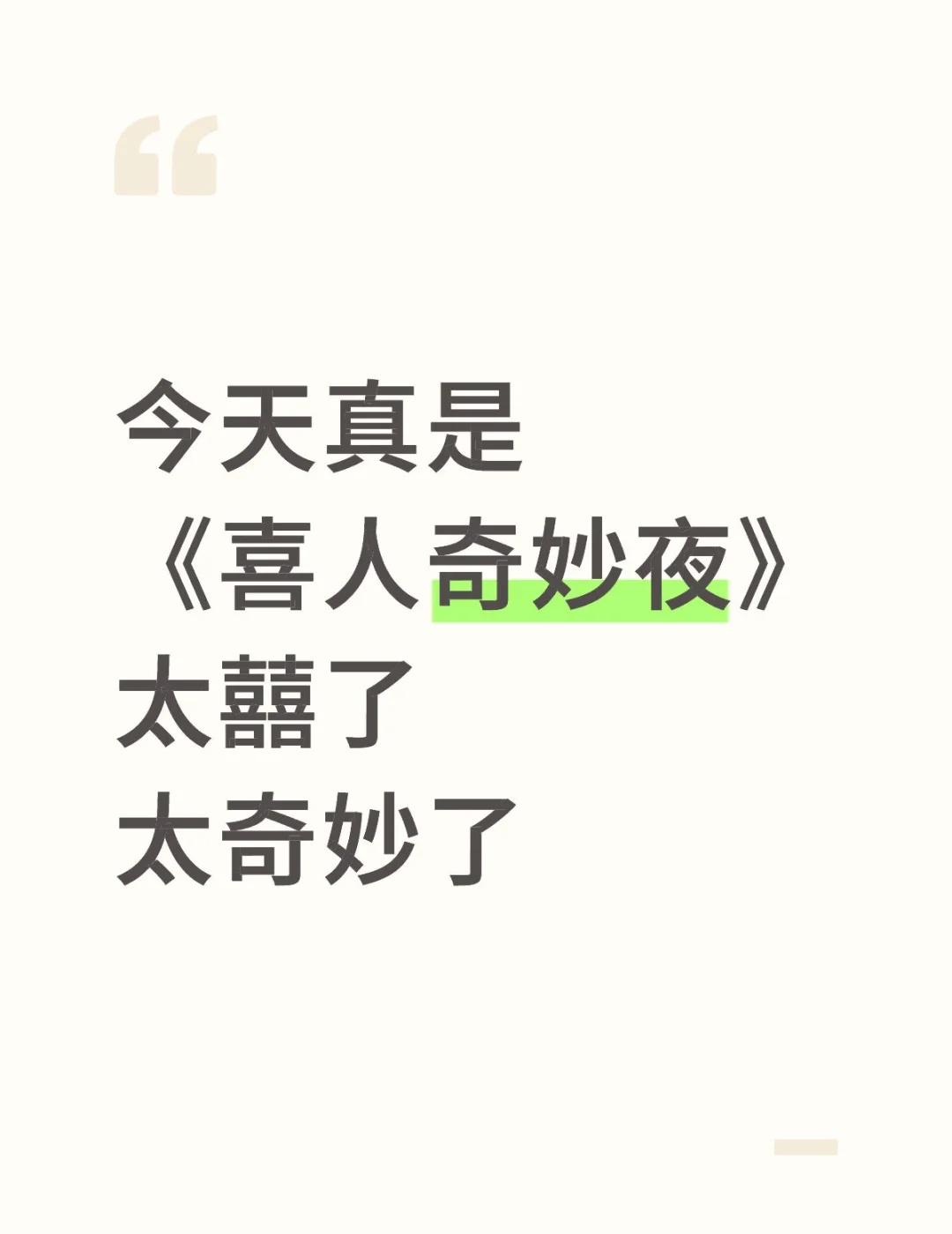 真《喜人奇妙夜》太奇妙了太乱套了2025.10.29喜人过年了不管了过