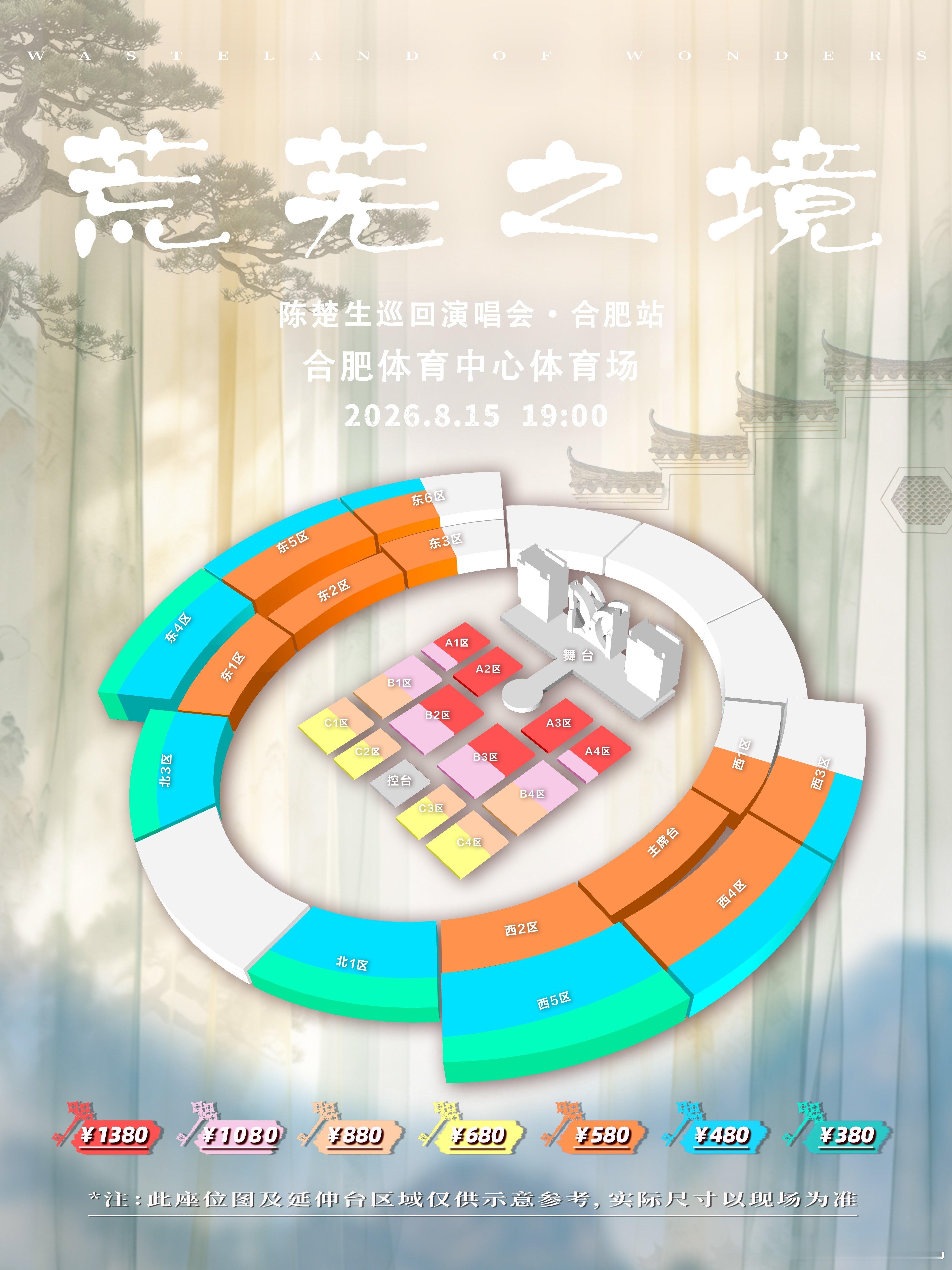 陈楚生荒芜之境演唱会｜陈楚生荒芜之境合肥站官宣📣【合肥站】座位图已出，请认准