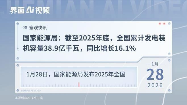 1月28日，国家能源局发布2025年全国电力统计数据。截至2025年底，全国累计
