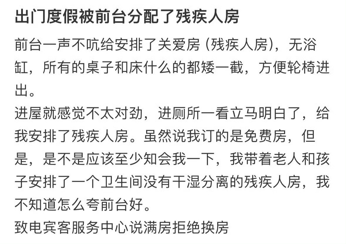 出门度假被前台分配了残疾人房​​​