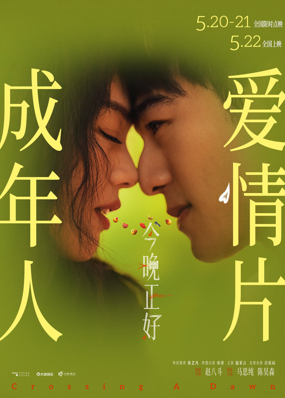 笑死我了，今天我闺蜜跟她老公去看《今晚正好》，因为被各种涩涩贴贴的预告和海报吸引