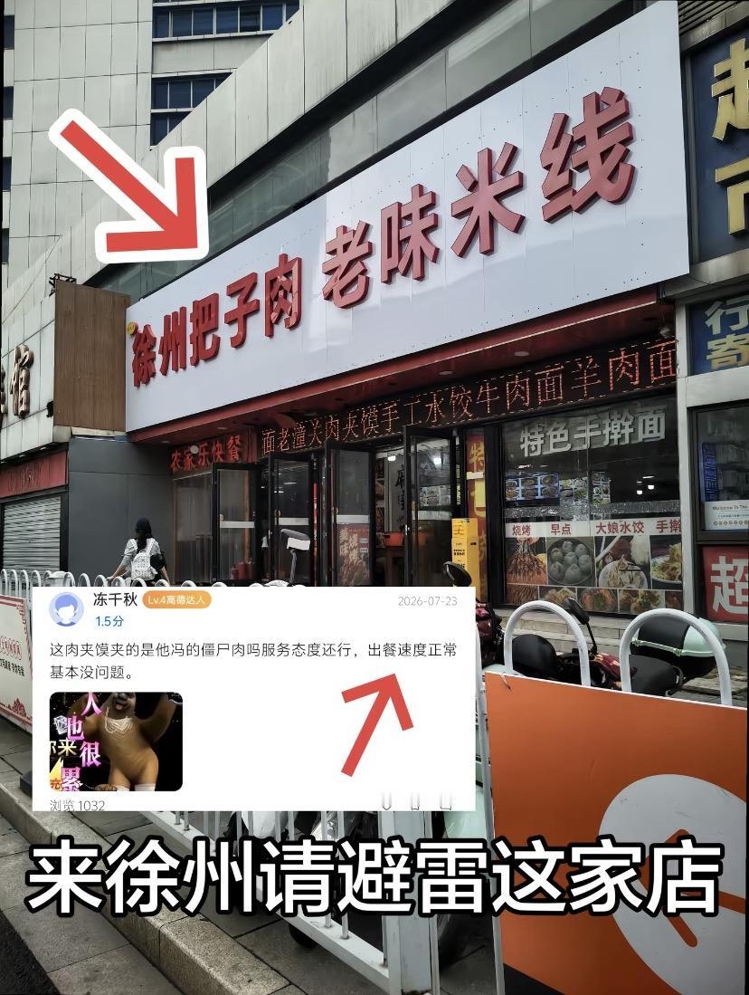 避雷徐州把子肉这家店，这家店在徐州火车站对面！不止一个人说这家店有问题，