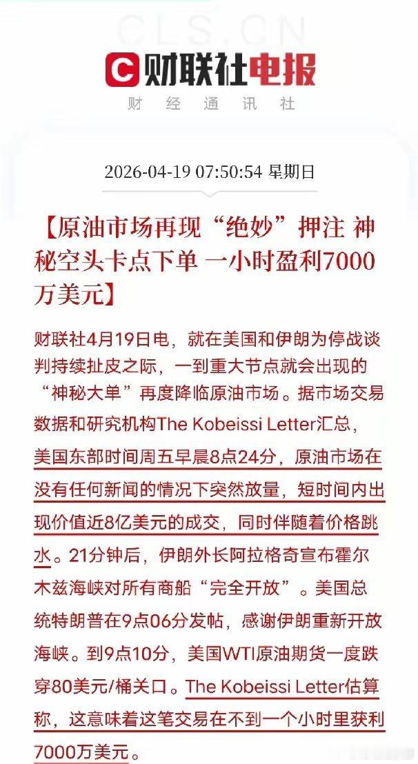 精准到分钟！原油神秘空单，一小时狂赚7000万美元！4月19日，美伊谈判关键窗口
