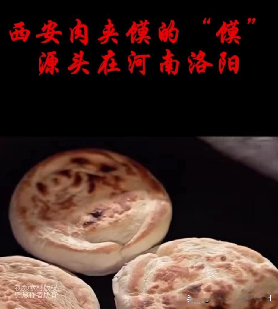 洛阳网民怎么什么都抢?西安肉夹馍的馍来自洛阳，洛阳是源头。真是信口开河，无