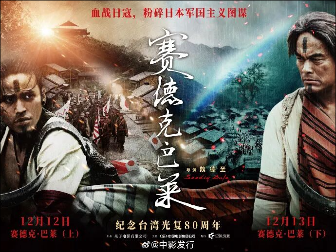 中国台湾抗日电影《赛德克·巴莱》上下部官宣中国大陆上映, 定档12月12、13日