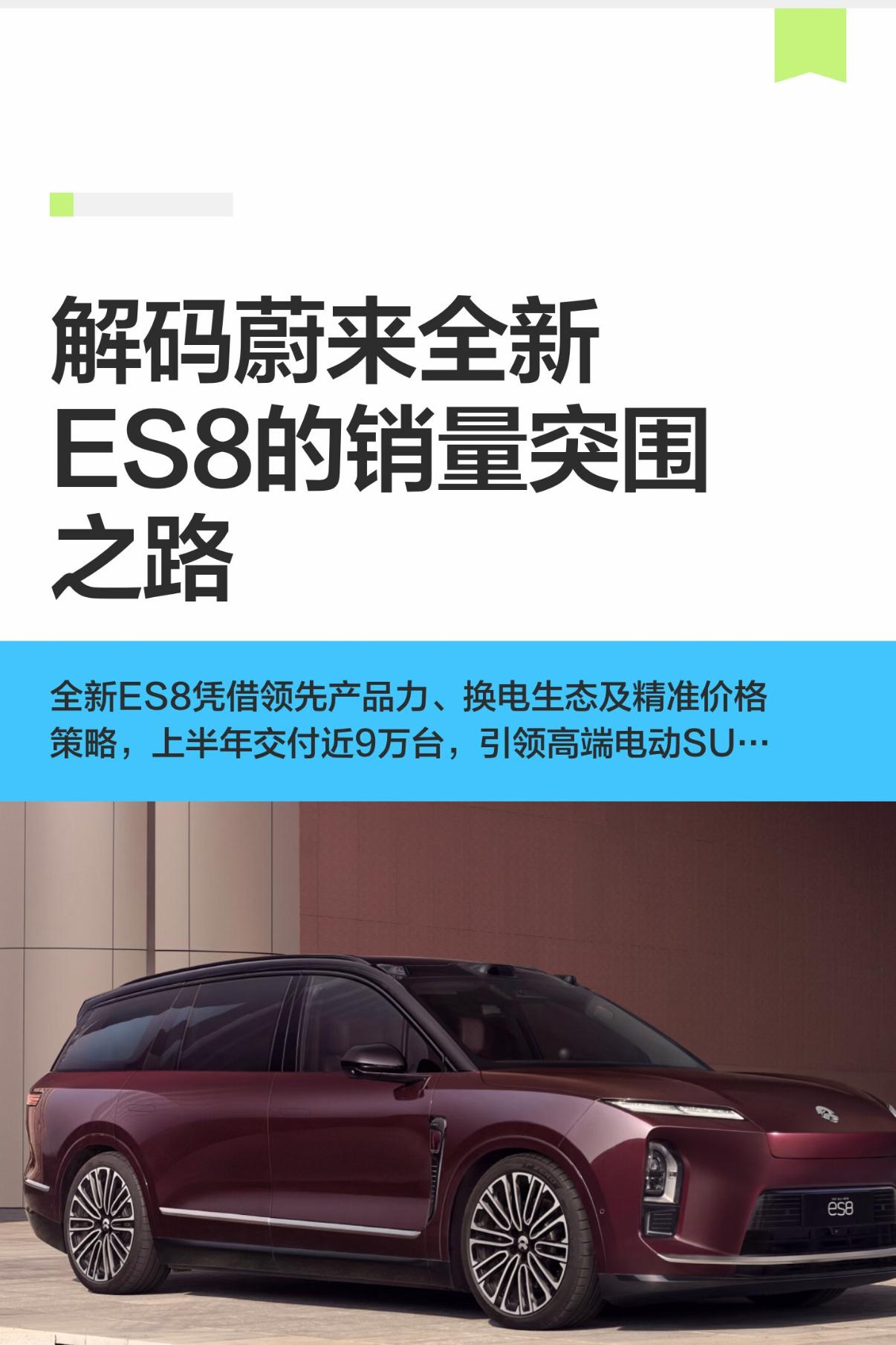 解码蔚来全新ES8的销量突围之路195天交付9万台；半年六个完整交付月销售84