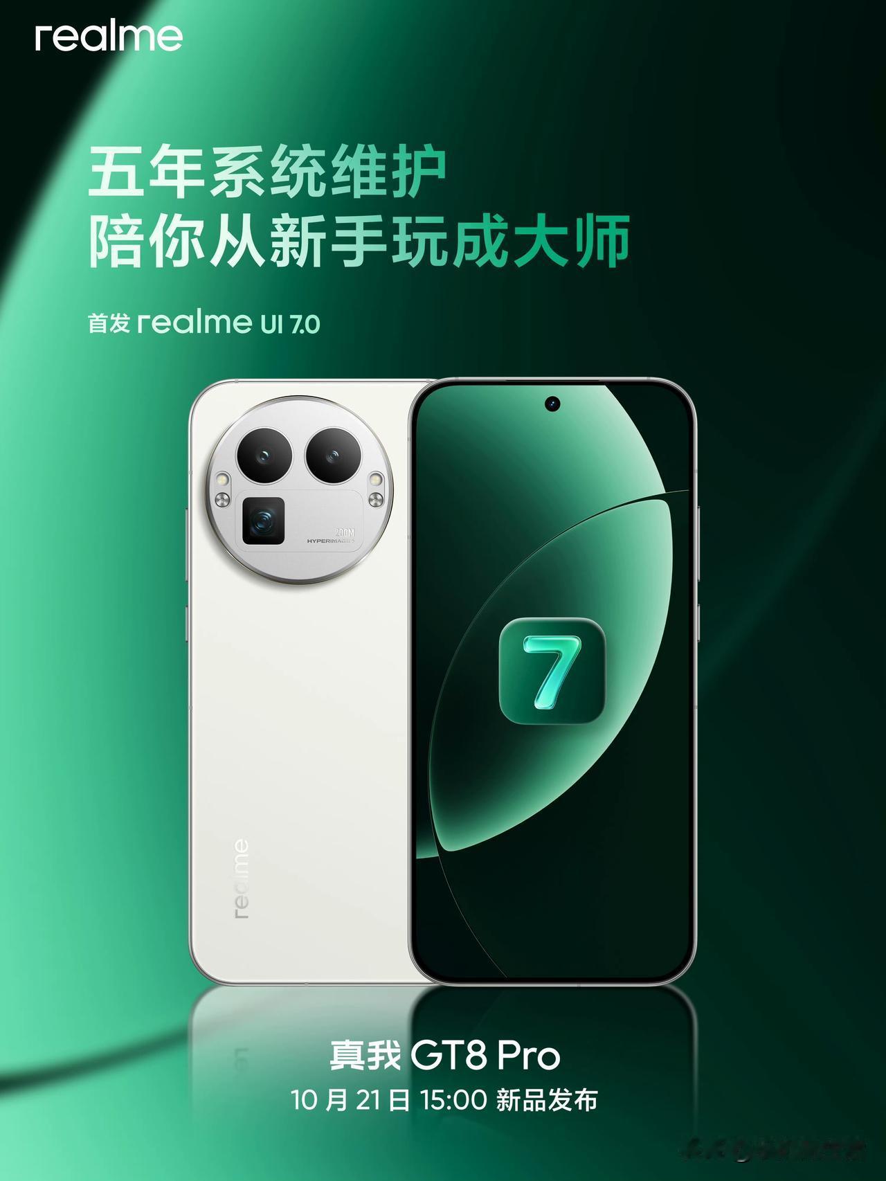 真我GT8Pro手机首发realmeUI7.0，支持5年系统更新维护！
