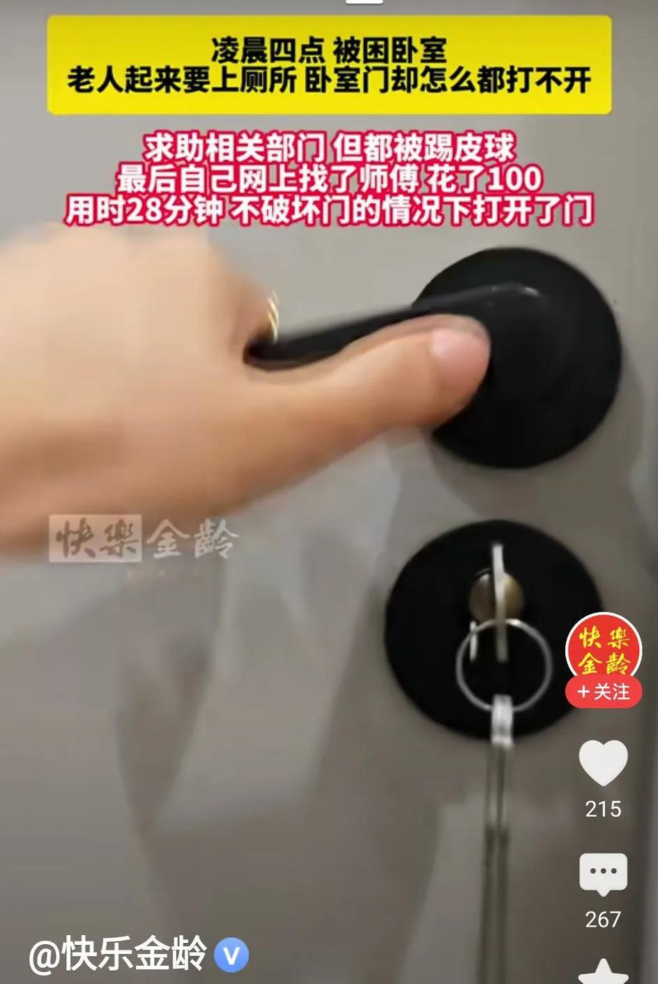 一位自称是老人的自媒体，说家里的锁打不开，自己被困在家里。于是打电话向政