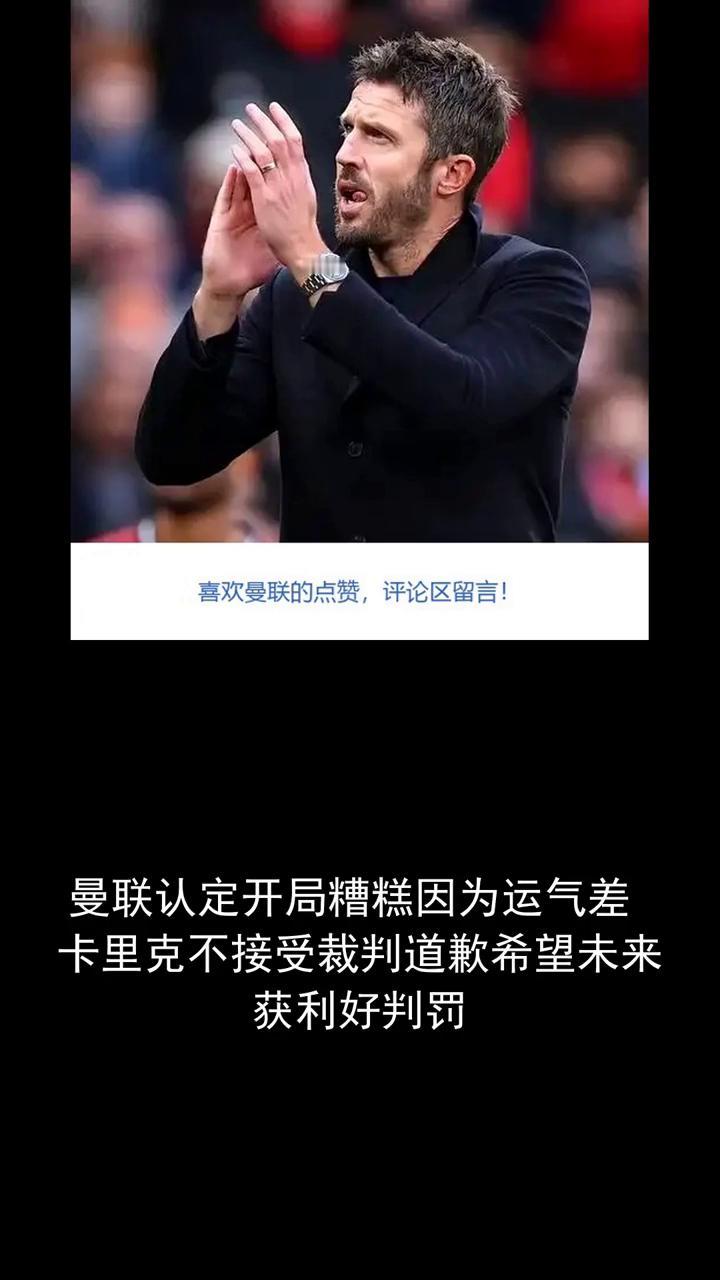 曼联认定开局糟糕，因为运气差，卡里克不接受裁判道歉，希望未来获利好判罚。曼联若