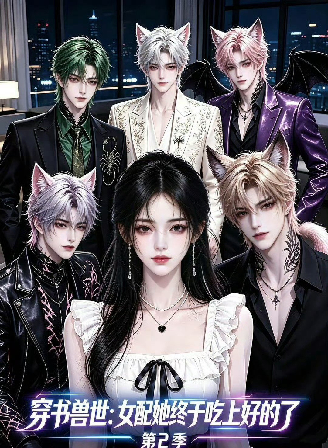 ai漫剧📺🔥穿书兽世：女配她终于吃上好的了1-2季合集，好几个版本都有​​​