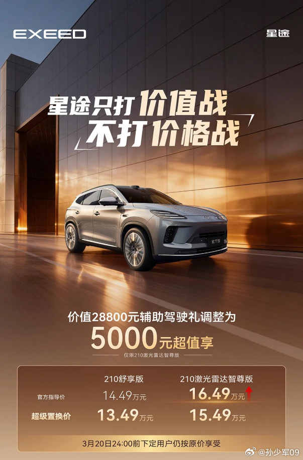 奇瑞汽车旗下星途品牌宣布，针对星途ET5的高配版本--210激光雷达智尊版车型上