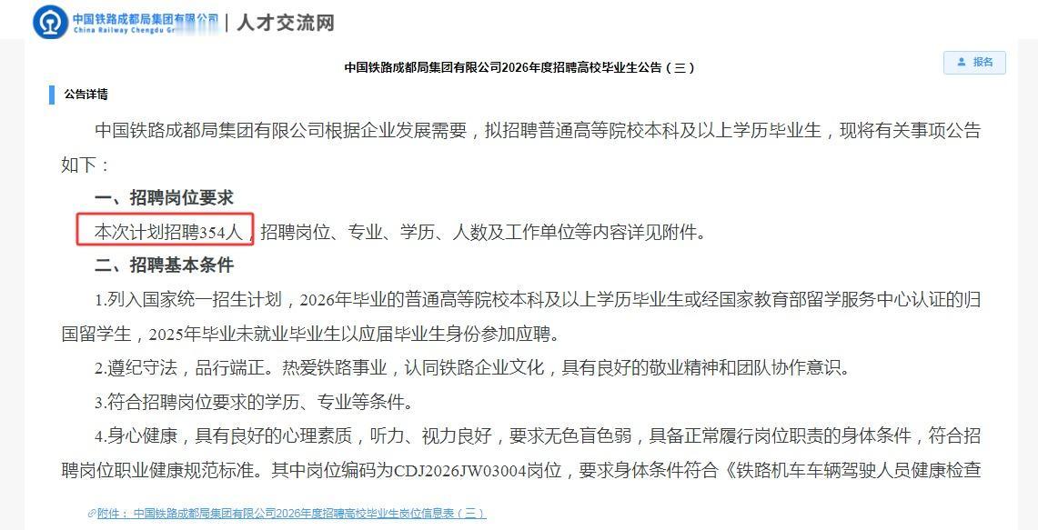 398名！中国铁路成都局2026年5月招聘高校毕业生公告招聘对象：2025届、