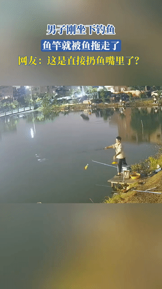 还没开始钓鱼？就已经结束了？男子刚坐下正准备钓鱼🐠结果鱼竿突然被大鱼拖走
