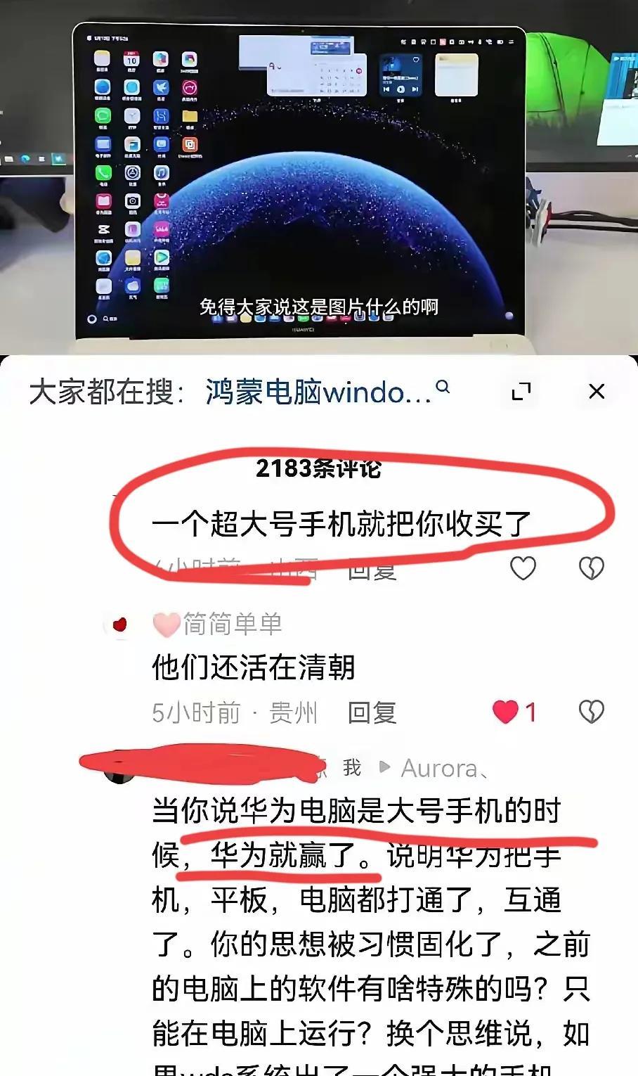 太对了“当你说华为电脑是大号手机的时候，华为就赢了。”其实这很好理解，手机和电