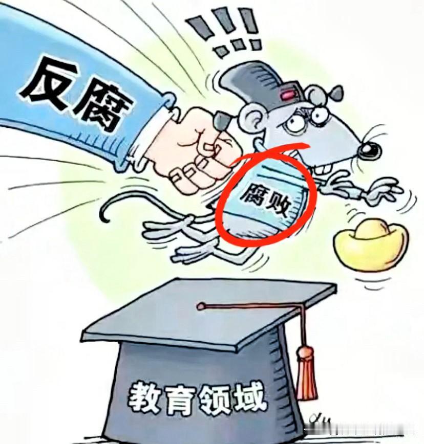 教育反腐终于动真格了！16省联手清查新老校长，在职的、退休的一个都跑不了！这股