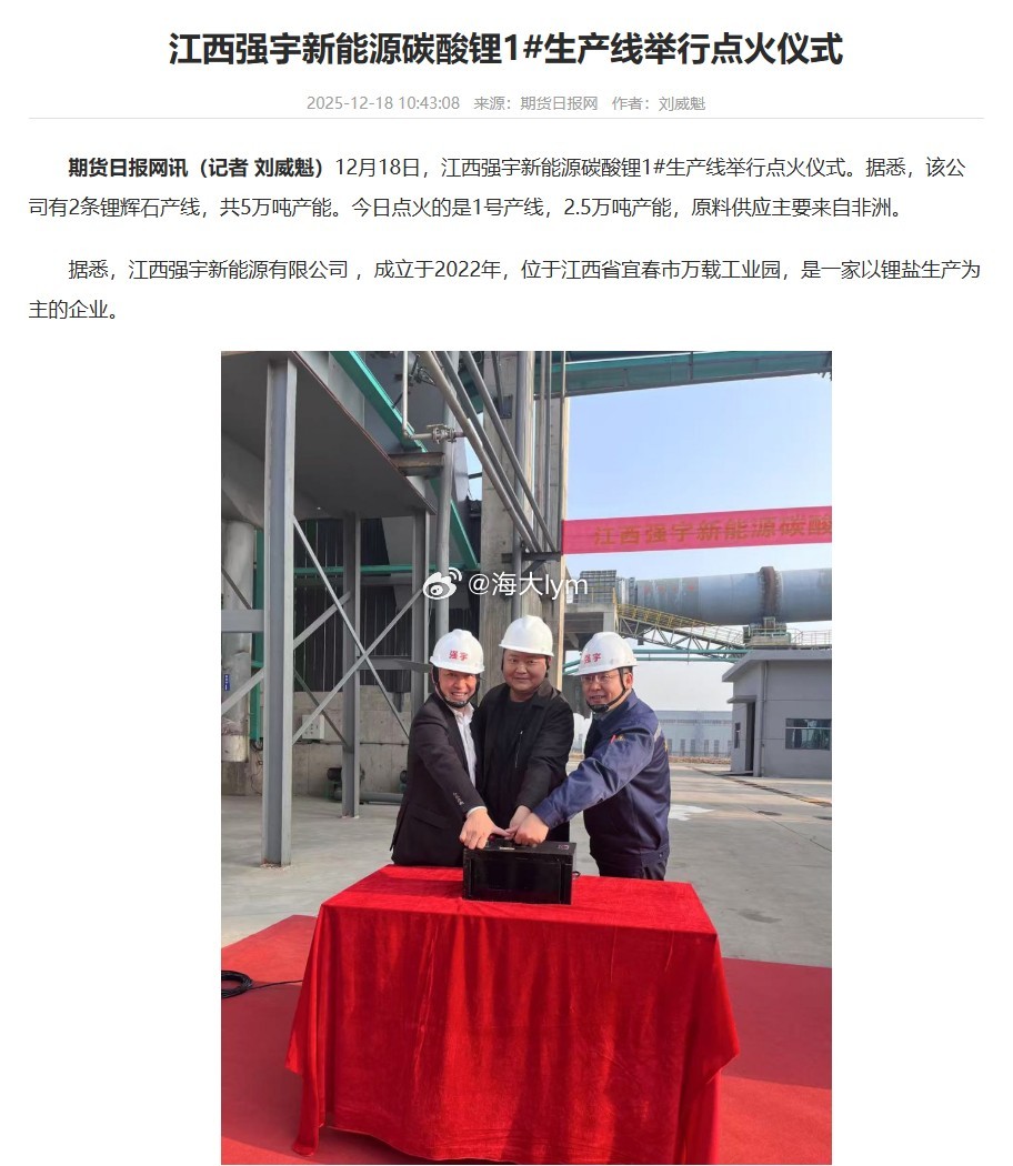 12月18日，江西强宇新能源碳酸锂1生产线举行点火仪式。据悉，该公司有2条锂辉石