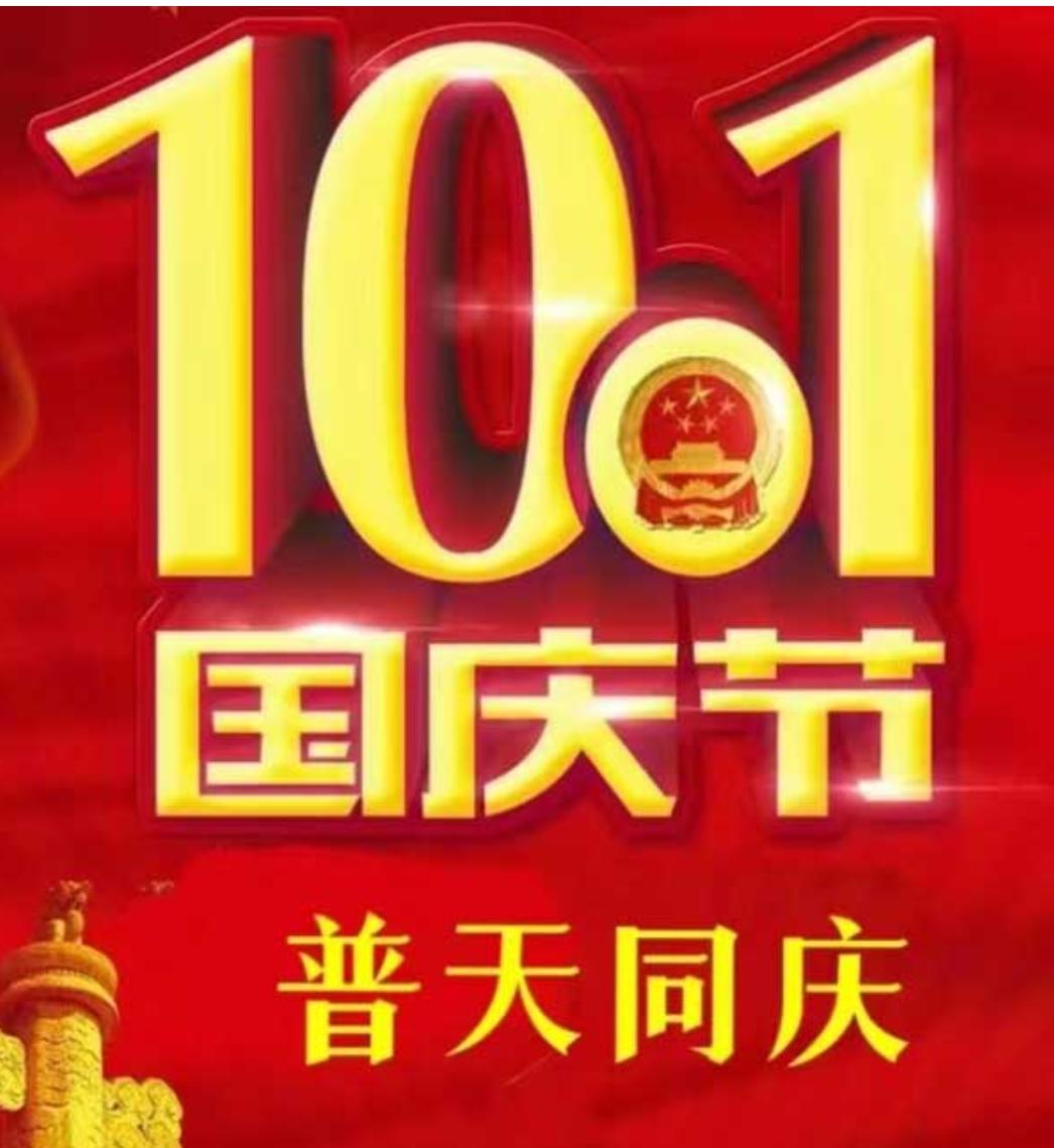 金秋时节，秋高气爽，又到国庆节，在这举国欢庆的佳节，祝福伟大祖国繁荣昌盛，国泰民