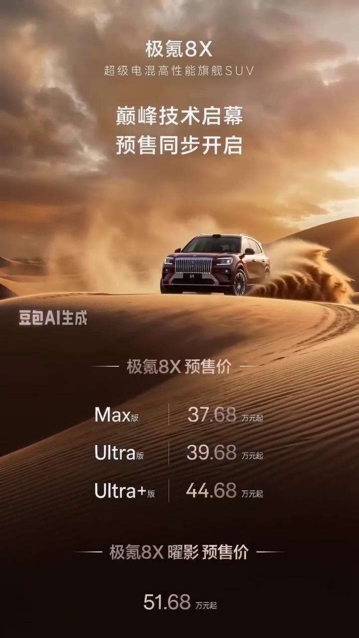 极氪8X超级电混高性能旗舰SUV，巅峰技术启幕，预售同步开启。极氪8X预售价：